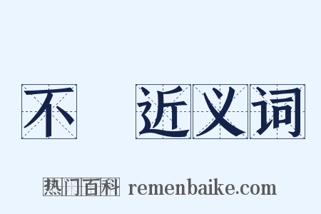 不毈近义词是什么意思的图片